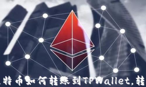 
中本聪的比特币如何转账到TPWallet，转账时间揭秘