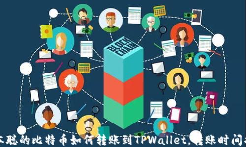 
中本聪的比特币如何转账到TPWallet，转账时间揭秘