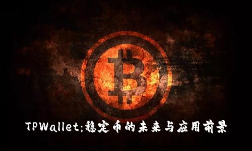 TPWallet：稳定币的未来与应用前景