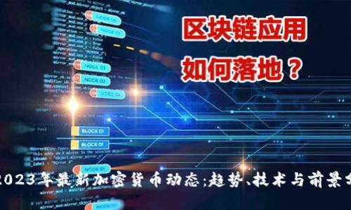 : 2023年最新加密货币动态：趋势、技术与前景分析