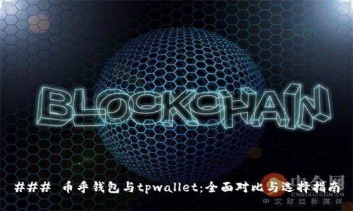 ### 币乎钱包与tpwallet：全面对比与选择指南