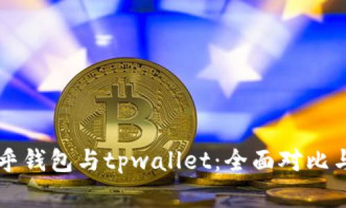 ### 币乎钱包与tpwallet：全面对比与选择指南