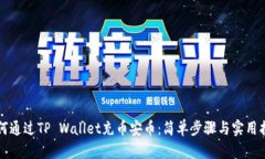 如何通过TP Wallet充币安币