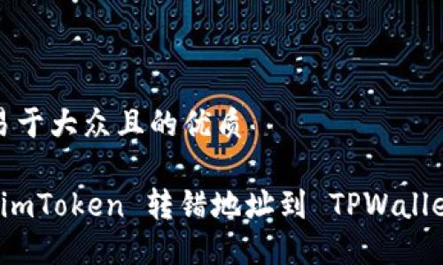 思考一个易于大众且的优质

如何解决 imToken 转错地址到 TPWallet 的问题？