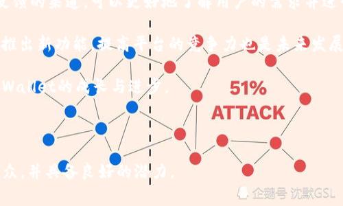 jiaotiaotpwallet矿工费为什么是HT？/jiaotiao
tpwallet, 矿工费, HT, 加密货币/guanjianci

## 内容主体大纲

1. 引言
   - tpwallet介绍
   - 矿工费的概念
   - HT的背景知识

2. 什么是TPWallet？
   - TPWallet的功能
   - TPWallet的用户群体
   - TPWallet的技术亮点

3. 矿工费的基本概念
   - 矿工费的定义
   - 矿工费的作用
   - 矿工费的计算方式

4. HT的介绍
   - HT的历史与背景
   - HT的基本特性
   - HT在加密货币市场的地位

5. TPWallet为什么使用HT作为矿工费？
   - 生态系统的支持
   - 交易效率与成本
   - 用户接受度与市场需求

6. 使用HT支付矿工费的优缺点
   - 优点
   - 缺点
   - 影响使用HT的因素

7. 如何使用TPWallet和HT
   - 创建TPWallet账户
   - 获取和管理HT
   - 支付矿工费的步骤

8. 结论
   - 总结TPWallet的优势
   - 对矿工费及HT的未来展望

## 问题及详细介绍

### 问题1: TPWallet是什么，它的主要功能有哪些？

TPWallet是什么，它的主要功能有哪些？
TPWallet是一款针对加密货币的数字钱包，其目标是为用户提供一个安全、便捷的资产管理工具。由于加密货币市场发展迅速，TPWallet的用户群体也在不断扩大，涵盖了从新手玩家到专业投资者的各类用户。TPWallet具有以下几个主要功能：

首先，TPWallet支持多种加密货币的存储与管理。用户可以在一个钱包里管理不同种类的数字资产，无需频繁切换不同的钱包应用，大大提高了用户的使用便利性。

其次，TPWallet提供了安全的私钥管理方案，确保用户的资产安全。TPWallet采用了多重安全措施，如冷存储、加密传输等，以保护用户的私人密钥不被泄露。此外，TPWallet还定期进行安全审计，以提升钱包的安全性，保障用户的资金安全。

再次，TPWallet融入了去中心化交易所的功能，用户可以在app内直接进行交易，提升了交易的效率。用户无需将资产从钱包转移到交易所，这样不仅节省了时间，还降低了可能的安全风险。

最后，TPWallet还为用户提供了实时行情和交易资讯，以帮助用户更好地把握市场动态。用户可以通过TPWallet app查看当前行情、市场深度等信息，根据实时数据来做出投资决策。

### 问题2: 矿工费的基本概念是什么？

矿工费的基本概念是什么？
矿工费，也称为交易费用，是用户在区块链上进行交易时所需支付给矿工的费用。这笔费用通常以加密货币的形式支付，矿工会根据交易的复杂程度以及网络拥堵情况来确定所需的矿工费。

矿工费的主要作用是激励矿工进行交易确认。矿工在进行区块的打包和验证交易时，其实是在为网络提供计算资源，因此需要一定的经济补偿来维持其利益。交易费用越高，矿工优先处理这笔交易的可能性就越大，尤其在网络繁忙时，这一点尤为重要。

矿工费的计算与多种因素有关。首先，交易的复杂程度是一个考虑因素，较复杂的交易需要更多的计算时间和资源。其次，网络的拥堵程度也是影响矿工费的关键，当网络有大量交易需要处理时，矿工会优先处理那些矿工费较高的交易。最后，用户自身决定支付多少矿工费，在一定程度上也影响了交易的确认时间。

用户可以在平台上查看推荐的矿工费用，以便根据需求选择合适的费用水平，确保交易尽快被确认。

### 问题3: HT是什么？它在加密货币市场中的地位如何？

HT是什么？它在加密货币市场中的地位如何？
HT，全名为Huobi Token，是由全球知名数字资产交易所火币网推出的一种原生代币。HT的推出旨在推动火币生态系统的发展，同时为用户提供多种福利。

HT在火币平台上的功能多样，用户持有HT可以享受交易手续费的减免、参与平台的投票治理、获取平台的空投和激励等。HT的流通性也因火币交易所的庞大用户基础而得到了保障，成为了加密市场上备受关注的代币之一。

在加密货币市场中，HT不仅仅是火币网络的代币，它还在整体市场中产生了较大的影响力。许多交易者利用HT进行数字货币的交易，HT的价格波动性也吸引了很多投资者的关注。另外，火币平台的不断扩展与功能更新，使得HT的应用场景在加速扩张，例如参与DeFi项目、流动性挖矿等。

总之，HT作为火币的原生代币，在加密市场上具有良好的流动性和用户基础，成为了许多投资者与交易者关注的重点，其未来的发展也受到了广泛的期待。

### 问题4: TPWallet为什么选择HT作为矿工费，背后的原因是什么？

TPWallet为什么选择HT作为矿工费，背后的原因是什么？
TPWallet选择HT作为矿工费的原因主要有几个方面。首先，HT作为比较稳定和流通性强的代币，能够为用户提供更加便捷的交易体验。当用户在TPWallet进行交易时，使用HT作为矿工费能有效减少交易中的波动风险。

其次，HT作为火币生态系统的重要组成部分，其已有的广泛用户基础使得使用HT作为矿工费能够更好地促进用户之间的普遍接受度。用户在交易过程中，使用熟悉的HT进行支付，可以减少用户的学习成本，提升使用TPWallet的意愿。

再者，使用HT作为矿工费还可以提升交易的效率与成本效益。在许多情况下，使用HT支付矿工费可以享受到更低的费用，这对于需要频繁进行交易的用户尤为重要，可以显著降低他们的成本。

最后，TPWallet与火币平台的合作与支持，也使得HT作为矿工费的选择具备了更深层次的生态支持。两者之间的资源共享与技术互联，使得TPWallet在使用HT进行交易时，能够及时获得火币网络的支持，从而提升交易的确认速度。

### 问题5: 使用HT支付矿工费的优缺点是什么？

使用HT支付矿工费的优缺点是什么？
使用HT支付矿工费的优点主要包括以下几点：首先，HT作为火币交易所推出的代币，拥有较高的流通性和市场认可度，用户在使用HT支付矿工费时，其交易确认速度通常较快。

其次，支付矿工费时使用HT能够有效降低交易成本。由于火币交易所的用户基础和生态布局，HT的矿工费通常低于其他代币，使得用户在支付矿工费时可以得到价格上的优势。

再者，HT的使用和交易过程较为简单。许多用户对HT比较熟悉，使用HT进行交易能够大幅减少用户的学习成本，提升用户体验。

然而，使用HT支付矿工费也存在一些缺点。例如，HT的价格波动性可能影响用户的交易成本。一旦HT的价格大幅下跌，用户在支付矿工费时可能会面临经济损失。另外，HT的使用还依赖于火币平台的持续发展和生态完善，如果火币平台未来出现问题，可能会对HT的使用造成负面影响。

综上所述，使用HT支付矿工费既有其明显的优势，也面临一定的风险，用户需根据自身需求综合考虑。

### 问题6: 如何创建TPWallet账户并获取HT？

如何创建TPWallet账户并获取HT？
创建TPWallet账户的步骤相对简单，用户只需下载TPWallet的移动应用，打开后按照应用的提示进行注册。用户需要提供一个有效的电子邮件地址，并设置好安全的密码。

在创建账户后，TPWallet会为用户生成一个助记词。这个助记词是恢复账户的重要信息，用户务必妥善保管，不要随意分享或存储在不安全的地方。此外，用户还可以开启双重身份验证，进一步提高账户的安全性。

成功注册后，用户可以通过多种方式获取HT。首先，可以通过火币交易所直接购买HT。此外，用户也可以通过其他交易平台将法定货币兑换成HT，然后转入TPWallet。

另外，TPWallet内置了交易所的功能，用户还可以在app内直接进行HT的兑换与交易。通过这些简单的步骤，用户便可以顺利拥有HT，并用于支付矿工费。

### 问题7: TPWallet的未来展望和用户建议？

TPWallet的未来展望和用户建议？
TPWallet作为一款新兴的加密货币钱包，其未来展望广阔。首先，TPWallet将继续用户体验，提升交易速度和安全性，以适应日益增长的用户需求。同时，随着DeFi及其他区块链应用的兴起，TPWallet有望整合更多功能，为用户提供更全面的金融服务。

此外，TPWallet应该积极拓展与更多区块链项目的合作，实现生态联动，进而提升用户的资产流动性。通过与其他加密项目的结合，TPWallet能够为用户提供更多的理财和投资机会。

为了提高用户的忠诚度，TPWallet可以考虑引入奖励机制，以激励用户参与到生态建设中。此外，通过增强社区互动，为用户提供平台反馈的渠道，可以更好地了解用户的需求并进行相应的调整。

在技术上，TPWallet必须保持对新兴技术的敏感性，不断升级和更新安全协议，以防范潜在安全风险，维护用户资产的安全。同时，定期推出新功能，提高平台的竞争力也是未来发展的关键。

总之，TPWallet如果能够在未来不断创新、和发展，将在加密货币市场中站稳脚跟。希望用户在使用过程中，能够积极反馈意见，促进TPWallet的成长与进步。

--- 

以上是关于