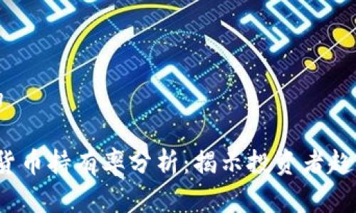 易于理解且的

2023年加密货币持有率分析：揭示投资者趋势与市场动态