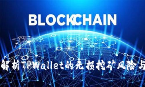 深度解析TPWallet的无损挖矿风险与对策