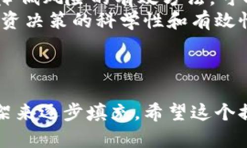 biao-ti如何在TPWallet上发行和管理数字货币/biao-ti

TPWallet, 数字货币, 发行, 管理/guanjianci

## 内容主体大纲

1. **引言**
   - TPWallet的概述
   - 发行和管理数字货币的重要性

2. **TPWallet的基本功能**
   - 钱包功能特点
   - 支持的数字资产
   - 用户体验

3. **在TPWallet上发行数字货币的步骤**
   - 创建钱包账户
   - 了解代币标准
   - 发行智能合约

4. **如何在TPWallet上管理数字货币**
   - 查看和转移资产
   - 交易记录查询
   - 风险管理

5. **TPWallet的安全性**
   - 数据加密技术
   - 用户隐私保护
   - 多重签名机制

6. **常见问题与解决方案**
   - 钱包使用中的常见问题
   - 对数字货币的管理建议

7. **未来展望**
   - 数字货币市场趋势
   - TPWallet的发展潜力

8. **结论**
   - 总结TPWallet的优势
   - 对用户的建议 

## 问题及详细介绍

### 1. TPWallet是什么？它有哪些基本功能和特点？
TPWallet是一个兼容多种数字资产的钱包，旨在为用户提供安全、便捷的管理体验。它支持ERC20、ERC721等代币标准，使用户能够存储、转移和交易多种数字货币。
TPWallet的基本功能包括：创建和管理钱包账户、查看和发送资产、以及查看交易记录。此外，TPWallet的用户界面友好，提供简单的导航，使得即使是新手用户也能轻松上手。
特别值得一提的是，TPWallet的安全性设计相当出色，采用了多种加密技术来保护用户的资产和隐私，确保用户在使用过程中不会遭受到常见安全风险。

### 2. 如何在TPWallet上发行自己的数字货币？
在TPWallet上发行自己的数字货币并不复杂，用户只需按步骤操作即可。首先，用户需要创建一个TPWallet钱包账户，并了解不同的代币标准，例如ERC20和BEP20。
接下来，用户需撰写智能合约代码，定义代币的名称、符号、总供应量等信息。TPWallet提供了一些工具和模板帮助用户创建智能合约，而用户只需进行少量修改以满足自己的需求即可。
最后，在部署智能合约后，用户可以将代币添加到自己的钱包中，并开始在平台上进行交易。

### 3. 如何在TPWallet上管理我的数字货币？
管理数字货币主要包括查看、转移和交易。用户可以在TPWallet的界面中一目了然地查看自己所拥有的所有数字资产。
转移资产也是相当直观，用户只需选择要转移的代币，输入接收方的钱包地址和转账金额，然后确认即可。此外，在TPWallet中，用户还可以查看详细的交易记录，以便对资金流向进行更好地追踪。
同时，TPWallet也提供一些风险管理的工具，比如自定义警报、价格监测和资产配置建议，帮助用户更有效地管理自己的投资。

### 4. TPWallet的安全性如何？它是如何保护用户资产的？
TPWallet在安全性方面采取了多重措施。首先，它使用高强度的数据加密技术来保护用户信息和资产安全，确保无人能够轻易获取到用户的私钥和敏感数据。
此外，TPWallet还支持多重签名机制，让多个用户共同控制钱包的资金，提高了资金安全性。如果需要进行大额转账，可以设置多个确认步骤，确保每笔交易都经过严格的审核。
最后，TPWallet团队也会定期对平台进行安全审计，检测潜在的漏洞和安全隐患，以不断提升安全性。

### 5. 如何解决在TPWallet使用过程中遇到的常见问题？
使用TPWallet时，用户可能会遇到一些常见问题，例如无法访问钱包、交易失败或代币丢失等。遇到这些问题时，首要的步骤是确认网络连接是否正常，一些问题往往是由于网络不稳定导致的。
此外，用户在进行交易时应仔细检查接收方地址和交易金额，确保填写无误。如果交易仍然失败，建议用户查看TPWallet的官方技术支持文档，或在用户社区中寻求帮助。
如果以上方法都无法解决问题，用户可以通过联系TPWallet的客服团队，提供详细的信息以获取进一步的支持和解决方案。

### 6. TPWallet的未来展望？
数字货币市场一直在快速发展，TPWallet作为其中的一员，未来也将面临巨大的机遇与挑战。随着区块链技术的不断成熟，TPWallet计划扩展其支持的代币种类并增加更多的功能。
此外，TPWallet还可能增设去中心化金融（DeFi）功能，推出流动性挖矿、借贷和交易等服务，以迎合越来越多用户的需求。而随着用户群体的扩大，TPWallet也会加大在安全保护和用户体验上的投资。
最终，TPWallet的目标是成为数字货币管理领域中最受欢迎的钱包之一，为用户提供更好的服务和更多的收益机会。

### 7. 用户应该如何选择和管理自己的数字货币投资组合？
在选择数字货币投资组合时，用户应首先明确自己的投资目标和风险承受能力。选择一些基本的、 市场上主流的货币如比特币和以太坊作为基础进行投资，同时不妨关注一些有潜力的小型代币。
用户还应定期评估自己的投资组合，关注市场动态，调整投资策略。此外，分散投资也是降低风险的有效方法，可以考虑同时投资多个不同的数字资产，以降低某一资产波动带来的风险。
对于新用户，建议资产配置也可参考一些专业的投资机构或顾问提供的建议，以确保投资决策的科学性和有效性。

---

以上是围绕这个主题的整体结构和部分细节。详细的内容撰写可以根据每个问题的框架来逐步填充。希望这个提纲能够帮助到你！