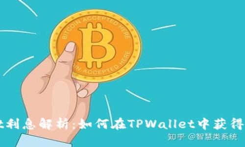 TPWallet利息解析：如何在TPWallet中获得增值收益