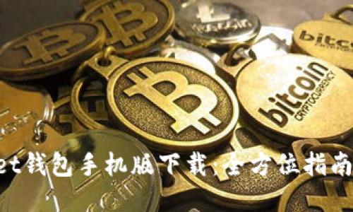 TokenPocket钱包手机版下载：全方位指南与使用技巧