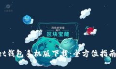 TokenPocket钱包手机版下载：