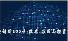 完整解析EOS币：技术、应用与投资前景