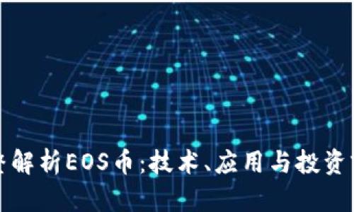 完整解析EOS币：技术、应用与投资前景