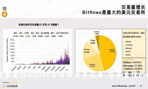 如何查看tpwallet薄饼的交易记录：简单易懂的指南