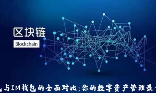 
TP钱包与IM钱包的全面对比：你的数字资产管理最佳选择