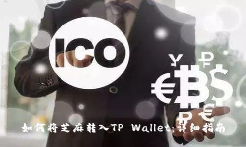 如何将芝麻转入TP Wallet：详细指南