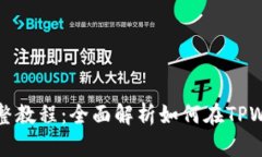 TPWalletMDX流动性挖矿完整教