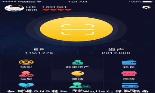 
如何将BNB转入 TPWallet：详细指南