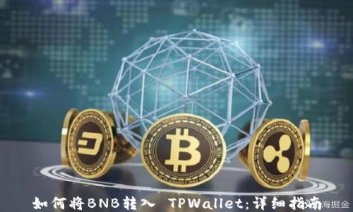 
如何将BNB转入 TPWallet：详细指南