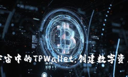 探索元宇宙中的TPWallet：创建数字资产的未来