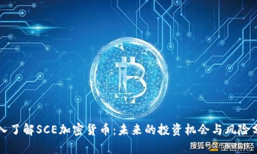 深入了解SCE加密货币：未来的投资机会与风险分析