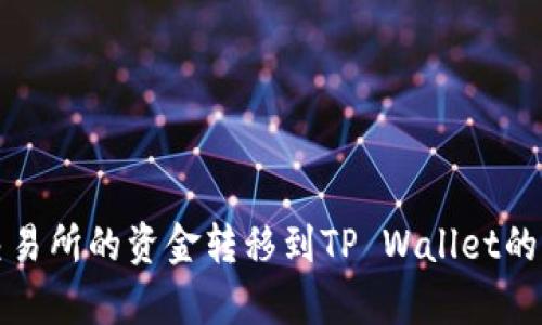 如何将火币交易所的资金转移到TP Wallet的详细步骤解析