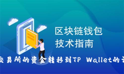 如何将火币交易所的资金转移到TP Wallet的详细步骤解析