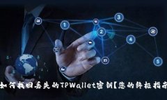 如何找回丢失的TPWallet密钥