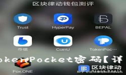 如何安全地更改TokenPocket密码？详细步骤与注意事项