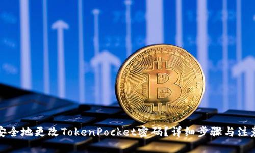 如何安全地更改TokenPocket密码？详细步骤与注意事项