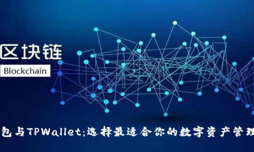 DP钱包与TPWallet：选择最适合你的数字资产管理工具