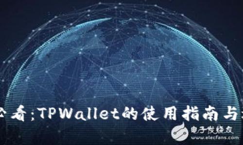 台湾用户必看：TPWallet的使用指南与适用性分析