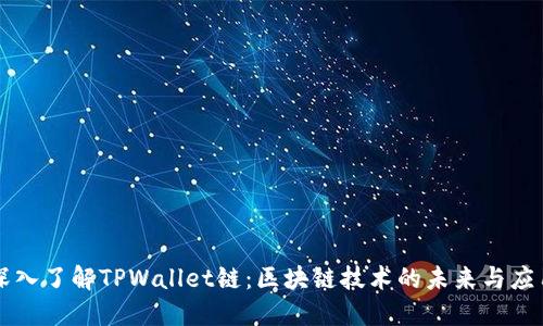 深入了解TPWallet链：区块链技术的未来与应用