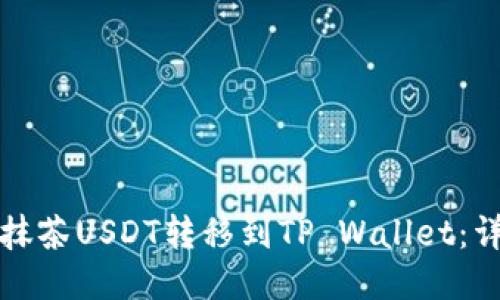 如何将抹茶USDT转移到TP Wallet：详细指南