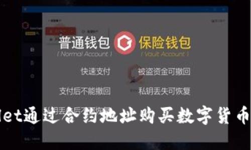 使用TPWallet通过合约地址购买数字货币的详细指南