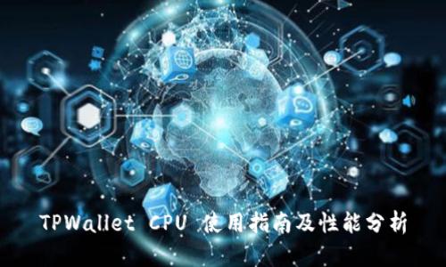 TPWallet CPU 使用指南及性能分析