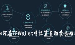 如何在TPWallet中设置自动卖