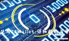 如何注册和使用TPWallet：详