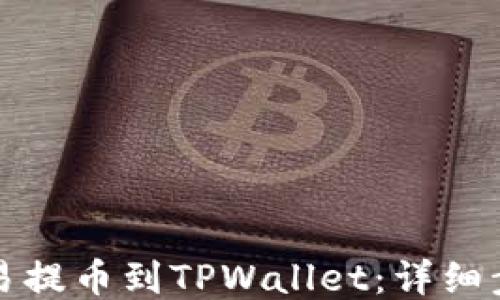 
怎么从欧易提币到TPWallet：详细步骤与技巧