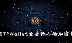 如何使用TPWallet查看他人的