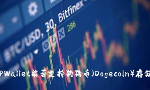 TPWallet能否支持狗狗币（Dogecoin）存储？