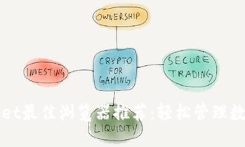 TPWallet最佳浏览器推荐：轻松管理数字资产