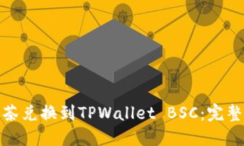 : 如何将抹茶兑换到TPWallet BSC：完整教程与技巧