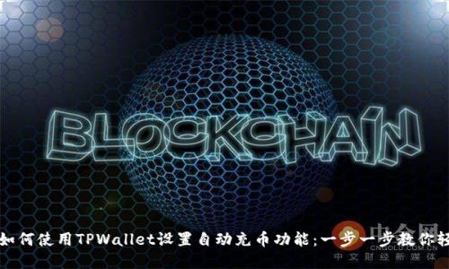 ### 如何使用TPWallet设置自动充币功能：一步一步教你轻松实现