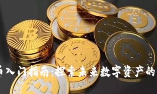 思考的
SC加密货币入门指南：探索未来数字资产的价值与潜力