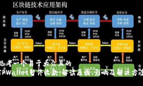 思考一个易于大众且的  
TPWallet暂停收款：解读原因、影响及解决方案