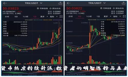 加密货币热度持续升温：投资者的明智选择与未来展望