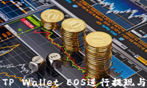 
如何使用TP Wallet EOS进行提现与操作指南