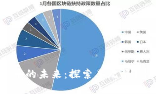 加密货币的未来：探索其无限增长空间