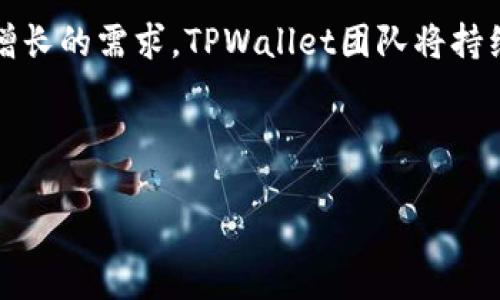   如何在TPWallet中找回跨链的币？ / 

 guanjianci TPWallet, 跨链资产, 数字货币, 钱包找回 /guanjianci 

## 内容主体大纲

1. **引言**
   - 概述跨链资产的重要性
   - 介绍TPWallet的功能和优势

2. **什么是跨链资产？**
   - 定义和特点
   - 跨链资产的应用场景

3. **TPWallet的特点与优势**
   - 多链支持
   - 用户界面友好
   - 安全性分析

4. **如何使用TPWallet进行跨链交易**
   - 创建TPWallet账户
   - 资金的存入和提取
   - 跨链交易的操作步骤

5. **如何找回跨链的币**
   - 常见问题概述
   - 第一步：确认交易状态
   - 第二步：使用助记词和私钥
   - 第三步：与TPWallet官方支持联系

6. **常见的跨链问题**
   - 常见错误及解决方案
   - 如何避免跨链交易风险

7. **总结与建议**
   - 对用户的建议
   - 未来发展趋势

8. **相关问题解答**
   - 问题一：跨链资产的特点是什么？
   - 问题二：TPWallet的安全性如何？
   - 问题三：如何确保交易的成功性？
   - 问题四：如何处理跨链失败的交易？
   - 问题五：在跨链资产管理中应注意哪些问题？
   - 问题六：TPWallet的使用成本如何？
   - 问题七：将来TPWallet是否会支持更多链？

---

## 引言

在数字货币日益发展的今天，跨链资产的可互操作性成为用户关注的重点。用户常常会在不同的区块链网络之间进行交易和资产转移，这需要一个安全可靠的工具。在此背景下，TPWallet应运而生，它是一款功能强大且用户友好的数字货币钱包。

## 什么是跨链资产？

定义和特点

跨链资产是指能够在不同区块链之间流通和操作的数字货币。这种资产的特点在于它能够打破不同区块链之间的孤立状态，使得用户能够更灵活地管理和交易自己的数字资产。

跨链资产的应用场景

跨链资产的应用场景广泛，例如用户可以将Ethereum上的资产转移到Binance Smart Chain，或者将比特币兑换为某种代币。在DeFi（去中心化金融）和NFT（非同质化代币）等领域，跨链资产的应用尤为显著。

## TPWallet的特点与优势

多链支持

TPWallet支持多种区块链网络，包括Ethereum、BTC、TRON等，这使得用户能够轻松管理不同类型的资产，增强了资产的流动性。

用户界面友好

TPWallet针对普通用户进行了界面，操作流程简单直观，使得即使是新手也能够快速上手。

安全性分析

TPWallet采用高级加密技术，用户的私钥和助记词得到严格保护，确保用户资产的安全性。

## 如何使用TPWallet进行跨链交易

创建TPWallet账户

用户首先需要下载TPWallet应用，并通过手机号或邮箱创建一个账户。此过程相对简单，只需填写基本信息即可。

资金的存入和提取

用户可以通过多种方式将资产存入TPWallet，例如通过充值、钱包转账等方式。在提取资产时，需要注意不同链的提取流程。

跨链交易的操作步骤

跨链交易通常包括选择发起链和目标链，输入交易金额，确认交易信息等步骤。为了避免错误，建议用户在交易前仔细核对。

## 如何找回跨链的币

常见问题概述

在跨链交易过程中，由于操作失误或网络问题，用户可能会遇到资产找不回或交易失败的情况。

第一步：确认交易状态

用户首先需要登录TPWallet，检查交易记录，确认是否交易已经被处理，并查看状态信息。这是找回资产的第一步。

第二步：使用助记词和私钥

如果用户未能找到资产，可以尝试使用助记词或私钥来恢复钱包。在TPWallet中，进入设置页面，选择恢复钱包并按照提示操作。

第三步：与TPWallet官方支持联系

如果以上步骤均无效，建议用户通过TPWallet的官方渠道联系客服，寻求进一步的帮助和支持。

## 常见的跨链问题

常见错误及解决方案

用户在进行跨链交易时，常见的错误主要包括转账地址填写错误、选择错误的链等。及时检查输入信息，能够有效避免损失。

如何避免跨链交易风险

用户可以通过多了解区块链项目，对交易所进行调研等方式，来降低跨链交易的风险。

## 总结与建议

对用户的建议

建议用户持续关注TPWallet的更新与功能，定期备份助记词，始终确保资产安全。

未来发展趋势

随着区块链技术的不断进步，跨链资产的未来发展将更加便捷、安全，TPWallet也将逐步推出更多新功能，满足用户需求。

## 相关问题解答

### 问题一：跨链资产的特点是什么？

跨链资产的特点主要体现在三个方面：可互操作性、灵活性和多样性。可互操作性意味着不同的区块链能够通过特定机制进行资产交互，用户可以在不同的生态系统之间轻松转移资产。灵活性体现在用户能够根据市场需求随时调整资产组合。这种多样性进一步丰富了用户的投资选择和策略，推动了整个数字资产生态的发展。

### 问题二：TPWallet的安全性如何？

TPWallet的安全性设计比较完善，采用了多层加密技术。用户的助记词被加密存储在本地，而不是云端，这样即使服务器遭到攻击，用户的资产依然是安全的。此外，TPWallet还支持使用硬件钱包增强安全性，为用户提供多种保护层。用户在使用过程中，只要注意防范网络钓鱼和其他常见的安全威胁，就可以较大程度地保护自己的资产安全。

### 问题三：如何确保交易的成功性？

确保交易成功的关键在于对操作过程的细致把控。首先，用户在发起跨链交易时，需要确认输入的转账地址和链类型是否正确，其次，要了解目标链的手续费和确认时间，从而作出准确的判断和决策。此外，用户可以通过查看区块链浏览器，实时跟踪交易的状态，从而避免因为网络拥堵等原因造成的损失。

### 问题四：如何处理跨链失败的交易？

若跨链交易失败，用户首先应检查交易的状态记录。如果是因为地址错误再次尝试，确保输入的信息无误。如果交易未被处理，可以联系TPWallet客服。此外，用户可以利用助记词或私钥尝试从原链钱包中恢复资产。通过以上措施，用户可以有效避免资产损失，并提升自己的操作技能。

### 问题五：在跨链资产管理中应注意哪些问题？

在跨链资产管理中，首先要关注资产的安全性，务必妥善保管助记词和私钥；其次，用户要对所操作的区块链有清晰的了解，避免因网络特性导致的资产损失；最后，面对市场波动，用户应合理配置资产，不盲目跟风，防范潜在的投资风险。

### 问题六：TPWallet的使用成本如何？

TPWallet按照各个链的交易手续费收取费用，具体费用视链的使用情况而定。基础使用都是免费的，但在使用一些高级功能时，可能会涉及手续费。因此，用户在发起交易前要了解相关费用，以便合理安排资金。同时，TPWallet会定期推出各种优惠活动，用户可以拥有额外的福利。

### 问题七：将来TPWallet是否会支持更多链？

随着区块链技术的发展，TPWallet也在积极扩展支持的链类型。计划中可能包括一些热门的新兴链，以及一些土生土长的DeFi应用链。为了满足用户日益增长的需求，TPWallet团队将持续研究和评估，确保能够给用户提供更好的交易体验与更多的资产选择，从而提高用户的使用满意度。

---

以上是围绕“如何在TPWallet中找回跨链的币？”主题的详细分析与解答。用户在进行跨链资产管理时，要耐心和细致，以确保安全和交易成功。